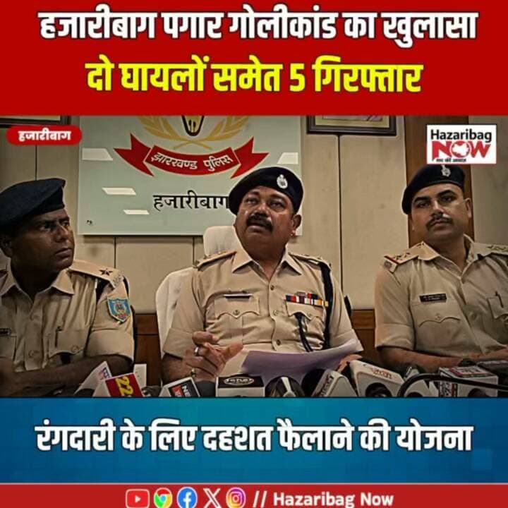 माइनिंग क्षेत्र में दहशत फैलाने की कथित योजना, पांच गिरफ्तार
हजारीबाग के पगार गांव में फायरिंग के मामले में पुलिस ने पांच आरोपियों को गिरफ्तार किया है। पुलिस का कहना है कि माइनिंग क्षेत्र में रंगदारी वसूलने के उद्देश्य से दहशत फैलाने की योजना बनाई गई थी। घटना में दो युवक घायल हुए। पुलिस ने जांच के दौरान हथियार और मोबाइल फोन बरामद किए हैं।
#Hazaribag #MiningArea #ExtortionCase #JharkhandNews #PagarNews #Keredari #PoliceInvestigation #HazaribaghNow