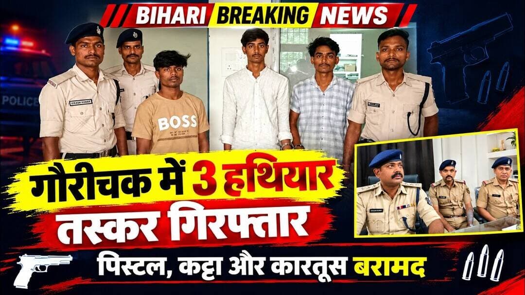 गौरीचक बाजार में पुलिस की बड़ी कार्रवाई: तीन हथियार तस्कर गिरफ्तार