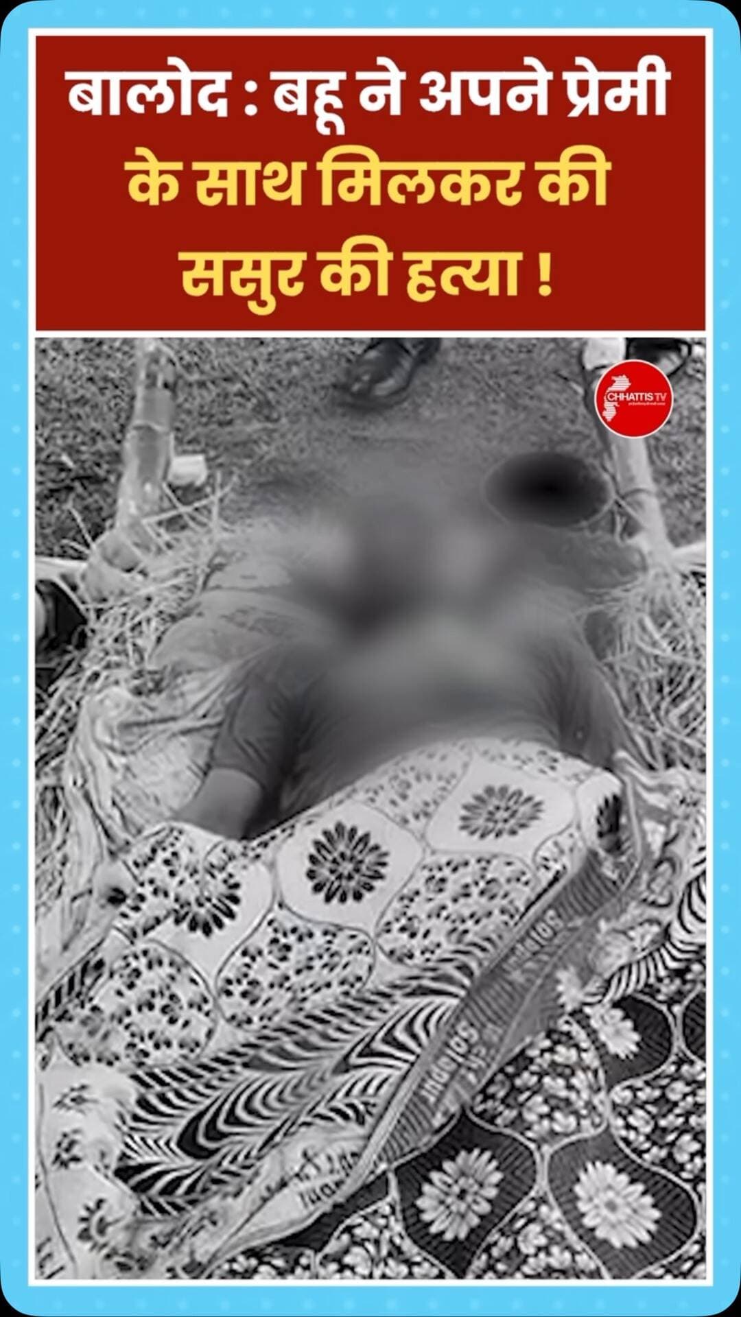 छत्तीसगढ़ के बालोद जिले में ससुर मनोहर निर्मलकर की हत्या के मामले में अदालत ने बहू गीताबाई निर्मलकर और उसके प्रेमी लेखराम निषाद को आजीवन कारावास की सजा सुनाई है। पुलिस जांच के मुताबिक, दोनों ने सोते समय मनोहर को करंट लगाकर उनकी हत्या की और वारदात को हादसा दिखाने के लिए साइकिल से गिरने की कहानी बताई थी। कॉल डिटेल, फॉरेंसिक सबूत और गवाहों के बयानों के आधार पर अदालत ने दोनों को दोषी ठहराया।