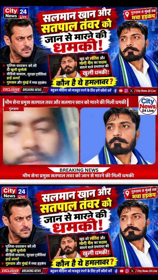 🚨 सलमान खान और सतपाल तंवर को जान से मारने की धमकी! गुरुग्राम से मुंबई तक मचा हड़कंप
📍 गुरुग्राम / मुंबई | विशेष रिपोर्ट
बॉलीवुड अभिनेता सलमान खान और भीम सेना एवं संविधान सुरक्षा पार्टी (SSP) के संस्थापक व राष्ट्रीय अध्यक्ष सतपाल तंवर को जान से मारने की धमकी दिए जाने का मामला सामने आया है। आरोप है कि खुद को लॉरेंस और गोगी गैंग का सदस्य बताने वाले एक युवक ने सतपाल तंवर की निजी सचिव के नंबर पर धमकी दी। इस कथित धमकी का वीडियो सोशल मीडिया पर वायरल होने की बात कही जा रही है।
⚠️ वीडियो में पुलिस-प्रशासन को भी चुनौती देने का दावा
वायरल वीडियो में युवक कथित तौर पर पुलिस-प्रशासन को चुनौती देता और हथियारों की मौजूदगी का दावा करता दिखाई दे रहा है। वीडियो में सलमान खान और सतपाल तंवर को निशाना बनाने की धमकी दिए जाने का भी दावा किया गया है। यदि इसकी पुष्टि होती है, तो यह सुरक्षा के लिहाज से गंभीर मामला है।
🔎 22 अक्टूबर से धमकियां मिलने का आरोप
रिपोर्ट के मुताबिक, आरोपी द्वारा 22 अक्टूबर से लगातार धमकियां दिए जाने का आरोप है। संबंधित सोशल मीडिया अकाउंट्स को सस्पेंड कराए जाने की बात भी सामने आई है। हालांकि, आरोपी की पहचान, धमकी की प्रामाणिकता और पूरे घटनाक्रम की स्वतंत्र पुष्टि आवश्यक है।
🚔 पुलिस जांच और सुरक्षा पर उठे सवाल
मामले में गुरुग्राम पुलिस की साइबर सेल, क्राइम ब्रांच और अन्य संबंधित एजेंसियों की जांच का जिक्र किया गया है। शिकायत पर कार्रवाई और थाना क्षेत्र के कथित सीमा विवाद को लेकर भी सवाल उठाए गए हैं। पुलिस की आधिकारिक पुष्टि और जांच के अंतिम निष्कर्ष सामने आने के बाद ही स्थिति पूरी तरह स्पष्ट होगी।
📢 सुरक्षा में लापरवाही न हो, दोषियों पर हो सख्त कार्रवाई
किसी भी व्यक्ति को खुलेआम जान से मारने की धमकी देना गंभीर विषय है। पुलिस-प्रशासन को मामले की निष्पक्ष जांच कर संबंधित व्यक्तियों की सुरक्षा सुनिश्चित करनी चाहिए और दोषी पाए जाने वालों के खिलाफ कानून के अनुसार कार्रवाई करनी चाहिए।
📺 City News 24 Live
🗞️ बहुजन मीडिया को मजबूत करने के लिए हमें फॉलो करें।
#SalmanKhan #SatpalTanwar #GurugramNews #MumbaiNews #BreakingNews #HaryanaNews #CrimeNews #CityNews24Live