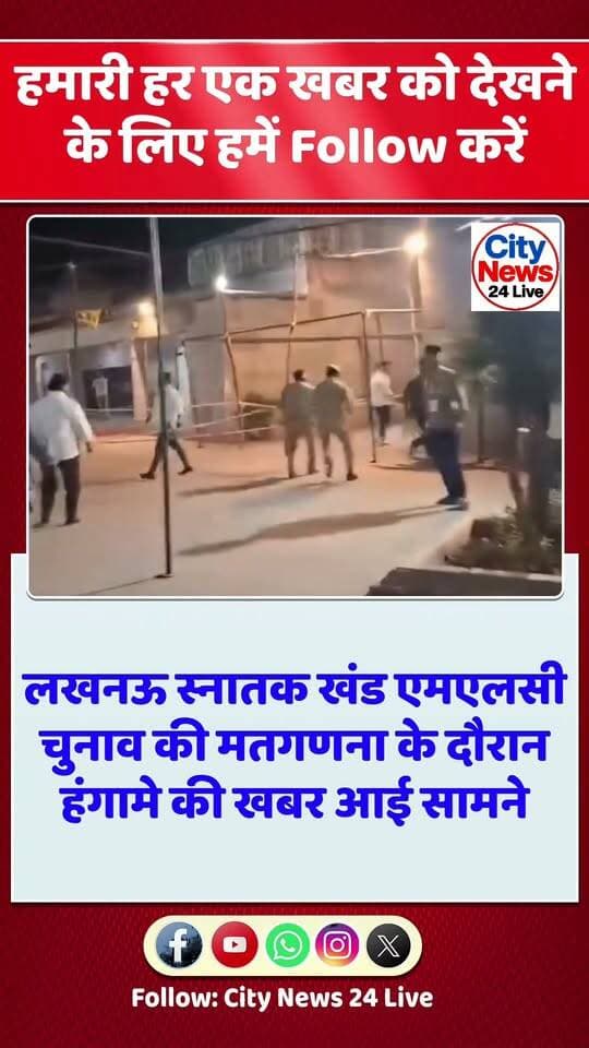🚨 लखनऊ MLC मतगणना में हंगामा! कांति सिंह की बढ़त के बीच भाजपा कार्यकर्ताओं और पुलिस में भिड़ंत की खबर 🔴
📍 लखनऊ, उत्तर प्रदेश।
लखनऊ स्नातक खंड एमएलसी चुनाव की मतगणना के दौरान हंगामे की खबर सामने आई है। जानकारी के मुताबिक, पांचवें राउंड की गिनती के बाद सपा प्रत्याशी कांति सिंह की बढ़त के बीच मतगणना में गड़बड़ी के आरोप लगाए गए।
आरोपों के बीच भाजपा कार्यकर्ताओं के मतगणना कक्षों में पहुंचने की खबर है, जहां पुलिस के साथ उनकी भिड़ंत होने की बात सामने आई। वहीं, मतगणना के बहिष्कार की चर्चा के बीच जिलाधिकारी (DM) ने मतगणना जारी रहने की बात कही।
⚠️ फिलहाल मतगणना में गड़बड़ी के आरोपों और घटनाक्रम की आधिकारिक पुष्टि का इंतजार है। चुनाव के अंतिम नतीजों को लेकर आधिकारिक जानकारी सामने आने के बाद स्थिति और स्पष्ट होगी।
📲 ऐसी ही ताजा खबरों के लिए City News 24 Live को फॉलो करें।
🔵 बहुजन मीडिया को मजबूत करने के लिए हमें फॉलो करें।
#Lucknow #MLCचुनाव #Counting #UPNews #BreakingNews #LucknowNews #UPElection #KantiSingh #CityNews24Live #nonfollowers
