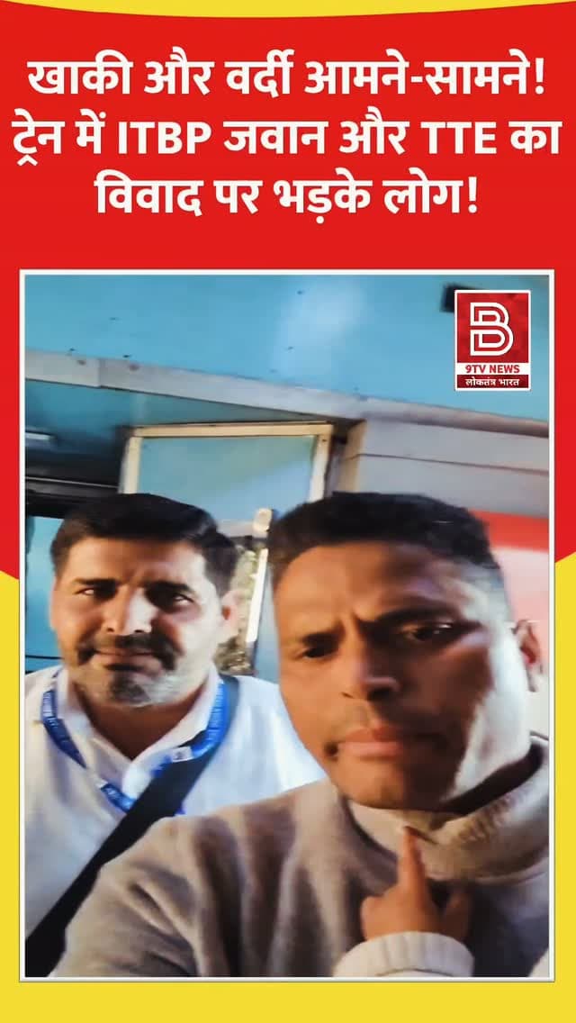 खाकी और वर्दी आमने-सामने! ट्रेन में ITBP के जवान और TTE के बीच बढ़ा विवाद, भड़के लोग!
#ITBPJawan #ViralVideo #IndianRailways #viralreels #reelsviral
डिस्क्लेमर (Disclaimer)
यह वीडियो सोशल मीडिया पर आधारित है। वीडियो में दिखाए गए दृश्य, बयान एवं तथ्यों/दावों का चैनल से कोई संबंध नहीं है। वीडियो कब का है, इसकी पुष्टि नहीं हुई है। किसी भी कानूनी/पुलिस कार्रवाई के लिए चैनल जिम्मेदार नहीं होगा। समाचार सामाजिक संचारित एवं प्रशासन को सचेत करने के लिए है।