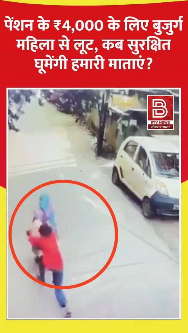 इंसानियत शर्मसार: पेंशन के 4,000 के लिए बुजुर्ग महिला से लूट।
#chhatrapatisambhajinagar #maharashtranews #crimenews #instareel #viralvideo
बढ़ते अपराधों पर आपकी क्या प्रतिक्रिया है? नीचे कमेंट सेक्शन में अपनी राय जरूर लिखें।"