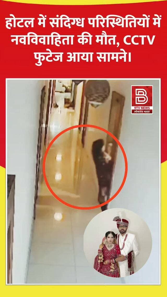 5 सेकंड में सब खत्म! होटल में संदिग्ध परिस्थितियों में नवविवाहिता की मौत, पुलिस हिरासत में पति।
#jhansinews #uppolice #breakingnews #instareel #instaviral
कानूनी डिस्क्लेमर (Disclaimer)
वीडियो में दिखाए गए दृश्य, बयान एवं तथ्यों/दावों का चैनल से कोई संबंध नहीं है। वीडियो कब का है, इसकी पुष्टि नहीं हुई है। हमारा उद्देश्य जन जागरूकता फैलाना और भ्रष्टाचार/अपराध के खिलाफ आवाज उठाना है। किसी भी कानूनी/पुलिस कार्रवाई के लिए चैनल जिम्मेदार नहीं होगा। समाचार सामाजिक संचारित एवं प्रशासन को सचेत करने के लिए है।