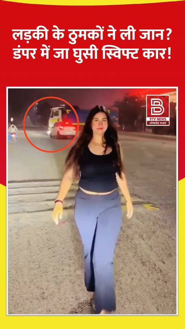 हाइवे पर लड़की के ठुमकों ने ली जान? डंपर में जा घुसी स्विफ्ट कार!
#HighwayAccident #ViralVideo #roadsafety #carcrash #instareels