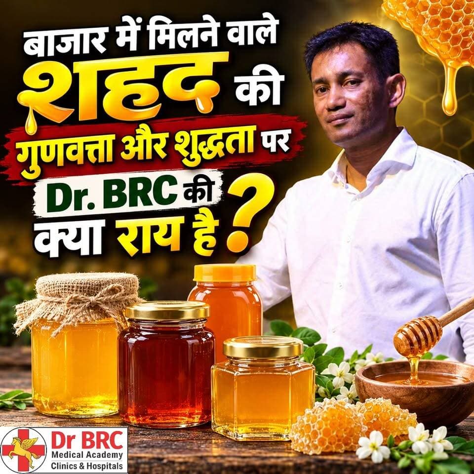 बाजार में मिलने वाला शहद कितना शुद्ध है? जानिए Dr. BRC की राय! 🍯
क्या बाजार में मिलने वाले शहद की गुणवत्ता और शुद्धता पर भरोसा किया जा सकता है? शहद खरीदते समय किन जरूरी बातों का ध्यान रखना चाहिए? जानिए Dr. BRC से
📞 Helpline Number: 9312286540
📲 WhatsApp Number: 9217351581
#DrBRC #HoneyPurity #RawWildHoney #FoodQuality #HealthAwareness