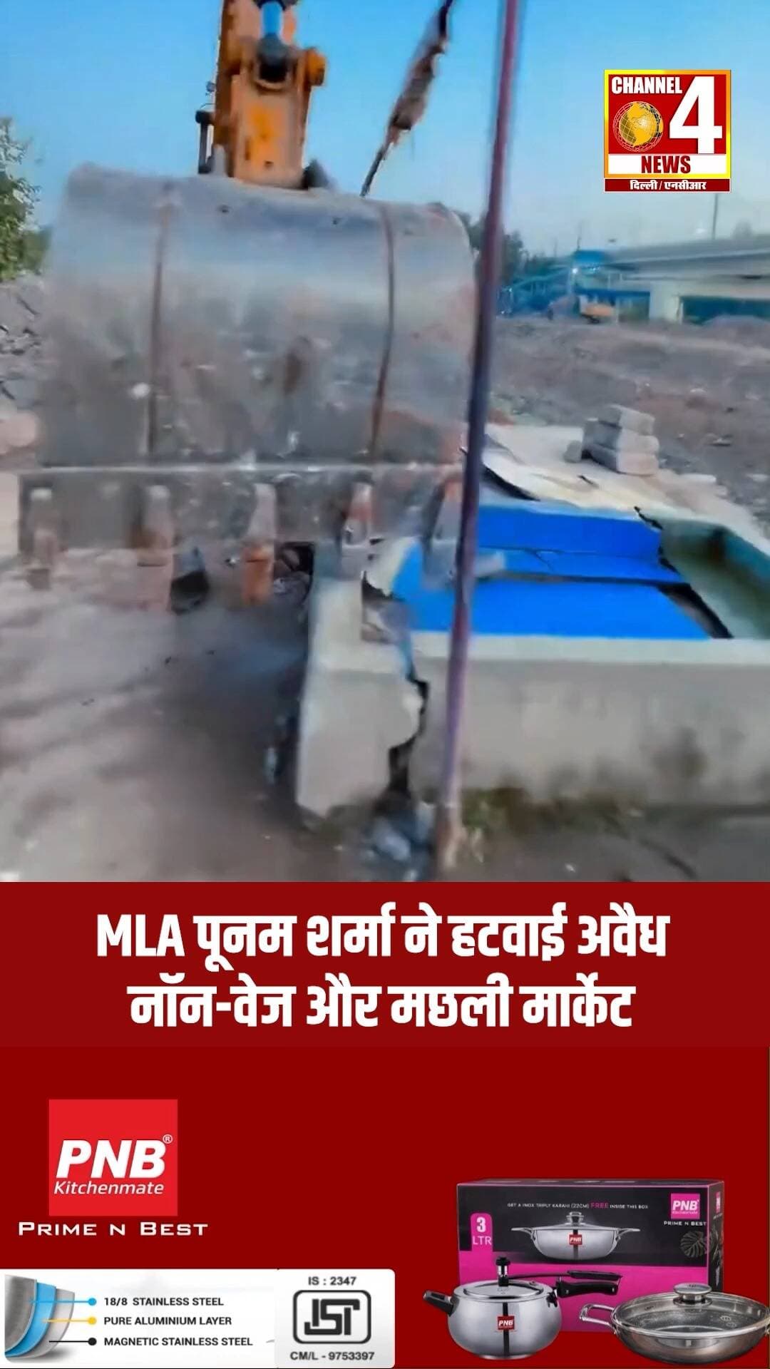 MLA पूनम शर्मा ने हटवाई अवैध नॉन-वेज और मछली मार्केट
#PoonamSharma #Wazirpur #DelhiNCR #DelhiNews #channel4newsdelhincr
दिल्ली की वज़ीरपुर विधानसभा में विधायक पूनम शर्मा ने JJ कॉलोनी क्षेत्र में लंबे समय से लग रही कथित अवैध नॉन-वेज और मछली मार्केट को हटवाया। स्थानीय निवासियों की शिकायतों के मुताबिक, बाजार से गंदगी, दुर्गंध और जाम की समस्या हो रही थी। कार्रवाई के बाद क्षेत्र को अतिक्रमण मुक्त कराने पर जोर दिया गया। विधायक ने आगे भी ऐसी कार्रवाई जारी रखने की बात कही।