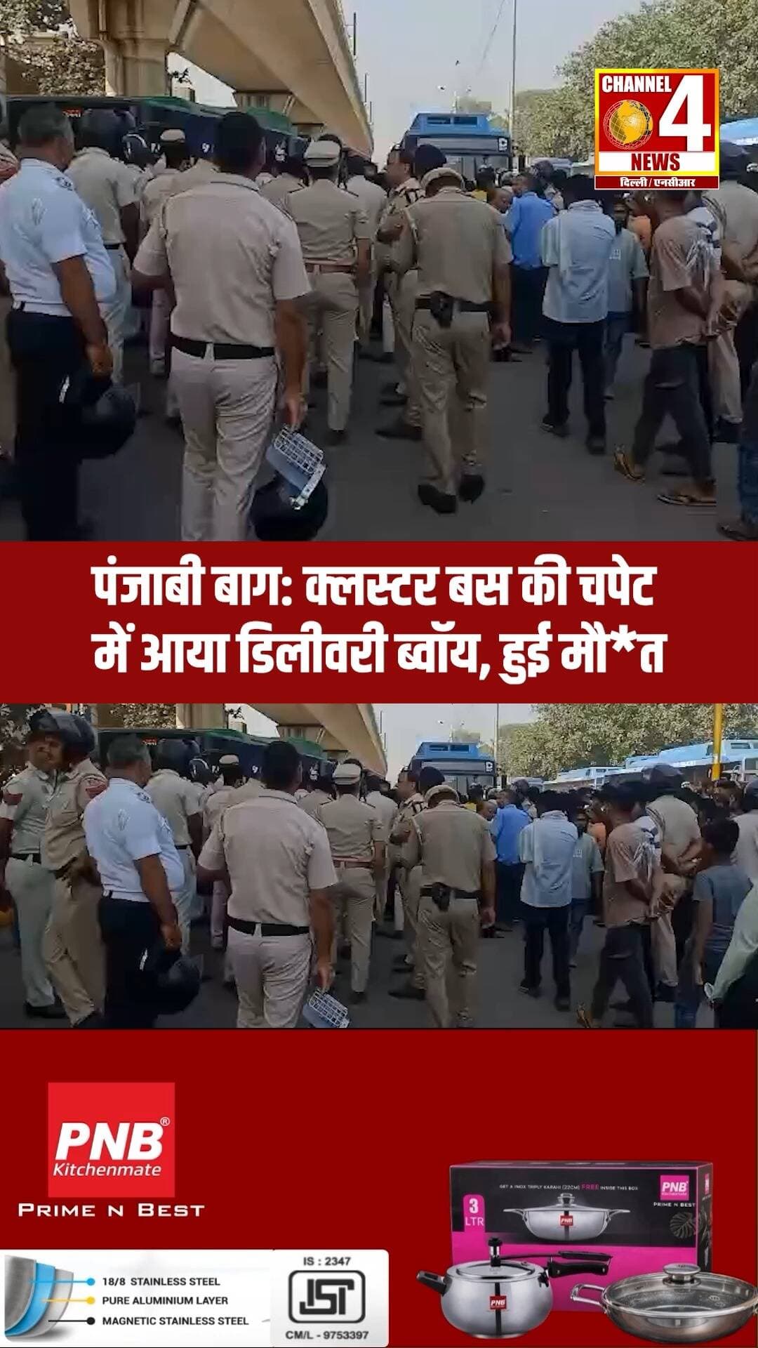 पंजाबी बाग: क्लस्टर बस की चपेट में आया डिलीवरी ब्वॉय, हुई मौ*त
#PunjabiBagh #DelhiAccident #RoadAccident #DeliveryBoy #channel4delhincr
दिल्ली के पंजाबी बाग में अशोक पार्क के पास एक दर्दनाक सड़क हादसा हुआ, जहां क्लस्टर बस की चपेट में आने से एक डिलीवरी राइडर की मौत हो गई। हादसे के बाद मौके पर लोगों की भीड़ जुट गई और गुस्साए लोगों ने तोड़फोड़ की। घटना के चलते सड़क पर जाम लग गया। हादसे के कारणों की जांच की जा रही है।