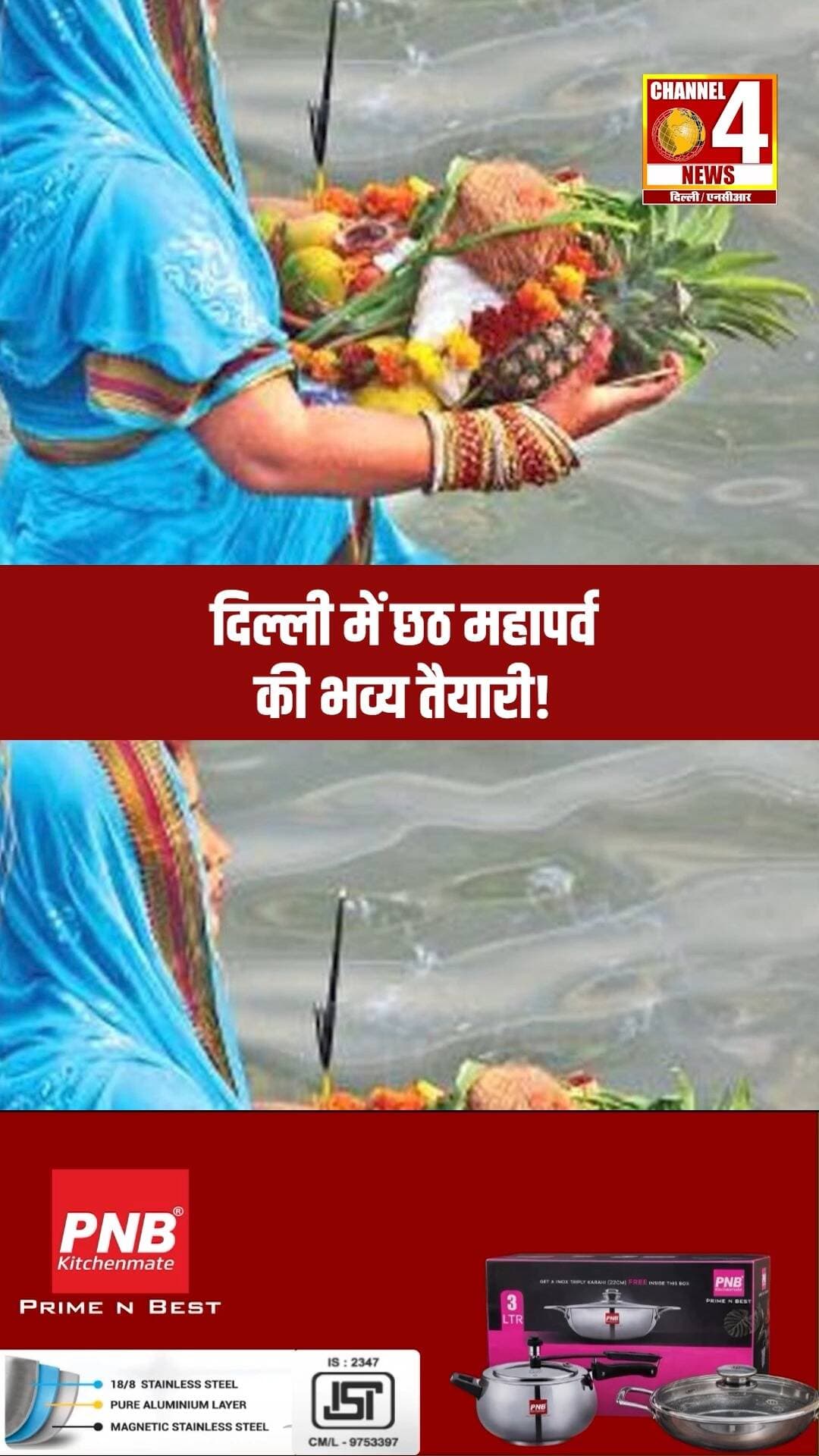 दिल्ली में छठ महापर्व की भव्य तैयारी!
#ChhathGhat #Purvanchal #BiharNews #UPNews #channel4newsdelhincr