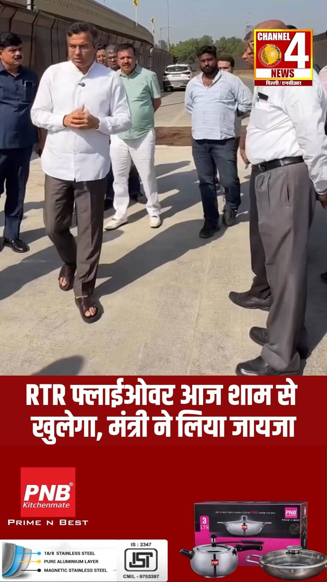 RTR फ्लाईओवर आज शाम से खुलेगा, मंत्री ने लिया जायजा
#RTRFlyover #RaoTulaRamFlyover #DelhiNCR #DelhiNews #channel4newsdelhincr
