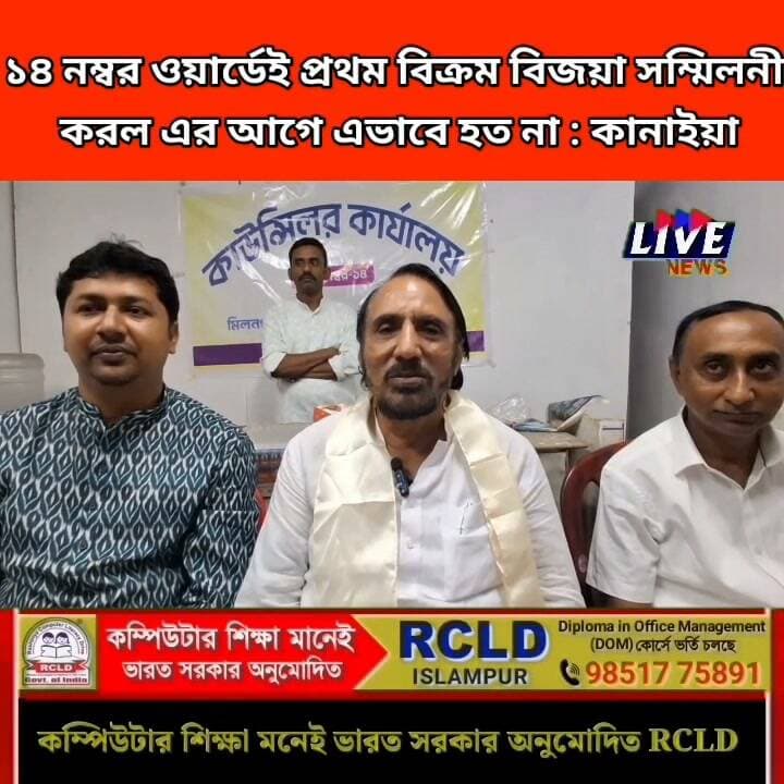 ১৪ নম্বর ওয়ার্ডেই প্রথম বিক্রম বিজয়া সম্মিলনী করল এর আগে এভাবে হত না : কানাইয়া