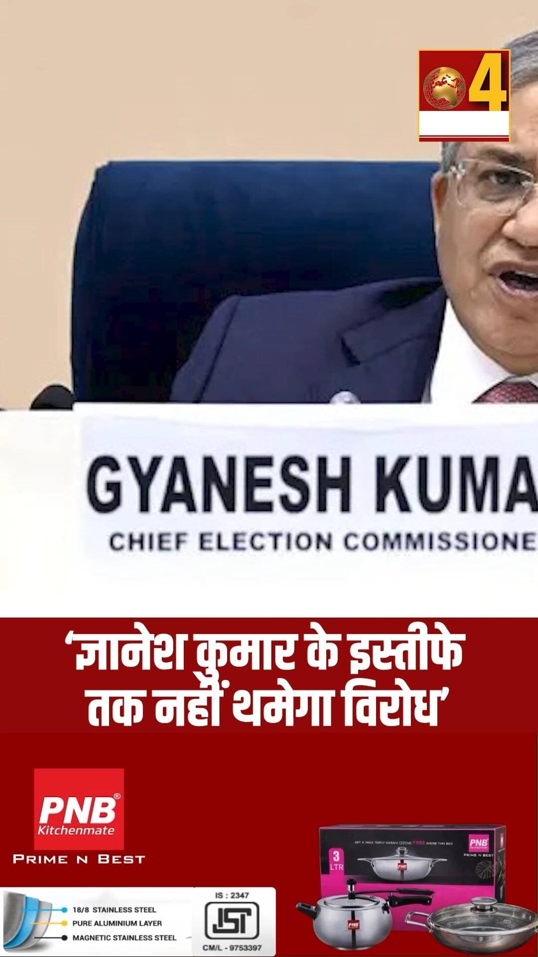ज्ञानेश कुमार के इस्तीफे तक नहीं थमेगा विरोध’
#GyaneshKumar #ElectionCommission #CEC #SIR #channel4newsdelhincr