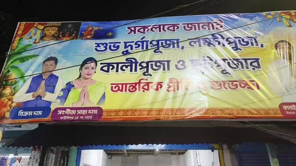 ইসলামপুর পৌরসভার ১৪ নম্বর ওয়ার্ডের মিলনপল্লী কাউন্সিলর কার্যালয়ে বিজয়া সম্মিলনী আয়োজিত