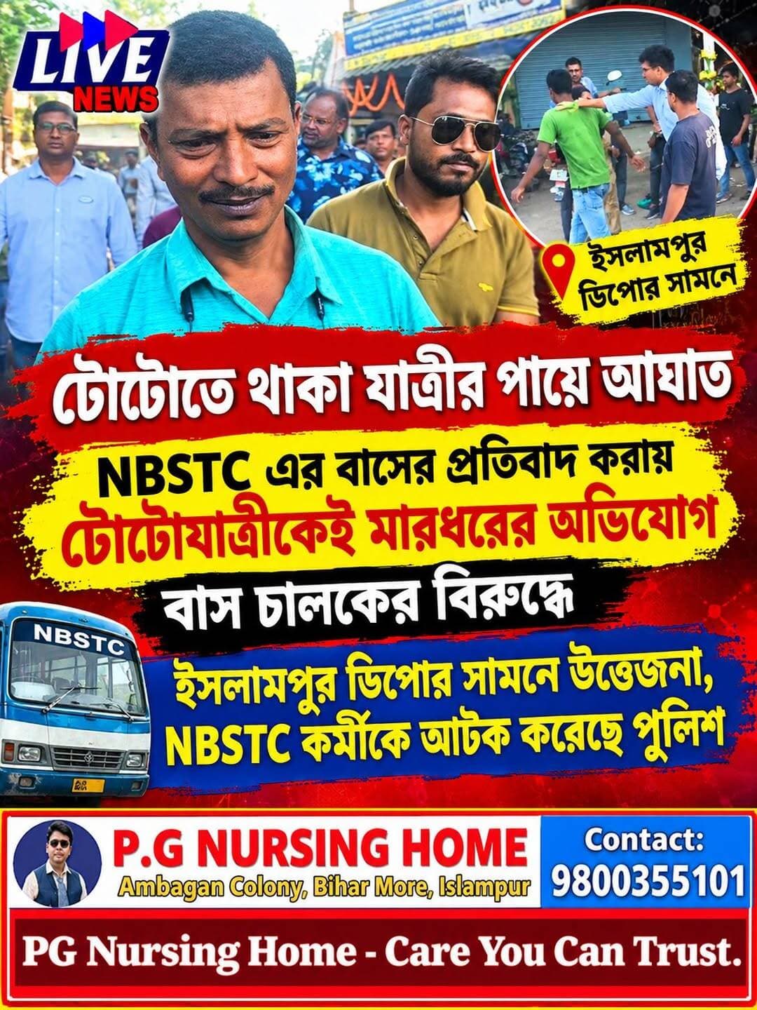 টোটোতে থাকা যাত্রীর পায়ে আঘাত NBSTC এর বাসের, প্রতিবাদ করায় টোটোযাত্রীকেই মারধরের অভিযোগ বাস চালকের বিরুদ্ধে