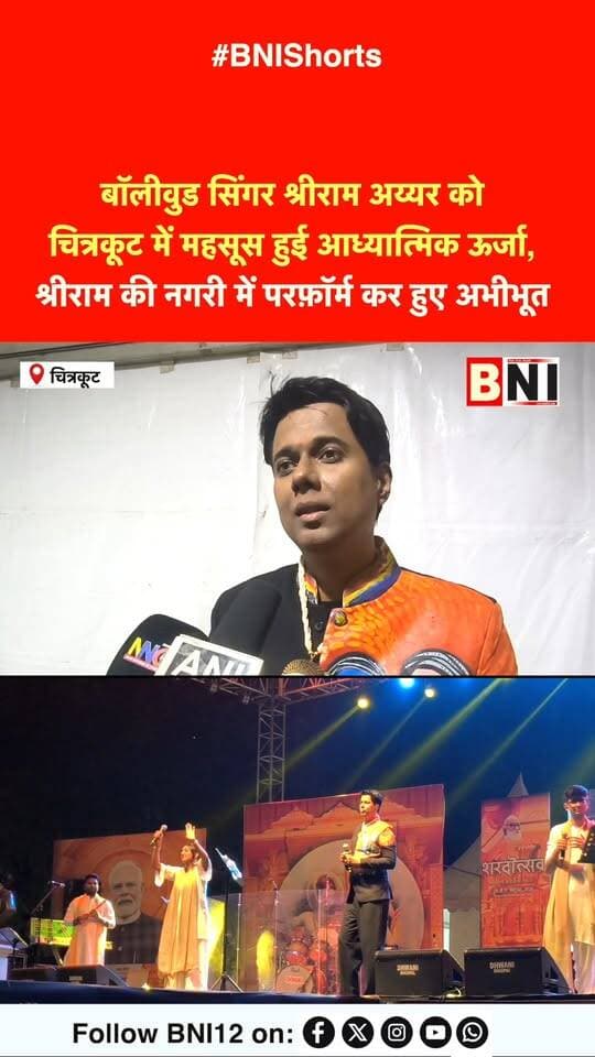 बॉलीवुड सिंगर श्रीराम अय्यर को चित्रकूट में महसूस हुई आध्यात्मिक ऊर्जा, श्रीराम की नगरी में परफ़ॉर्म कर हुए अभीभूत
#Chitrakoot #shreeram #bhajan #bhajanjamming #explore