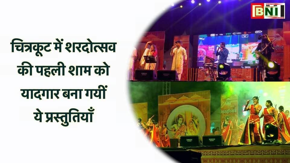 चित्रकूट शरदोत्सव के पहले दिन की प्रस्तुतियों ने मोह लिया दर्शकों का मन
#Chitrakoot #Sharadotsav #highlightsシ゚ #Day1Highlights