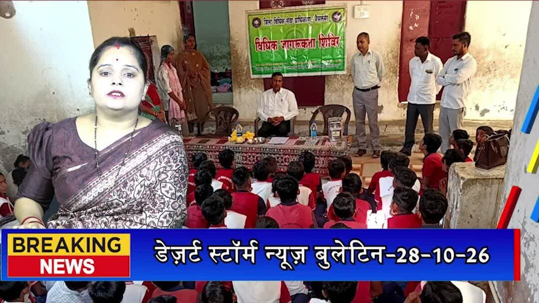 जैसलमेर में बच्चों को बताए सुरक्षा और शिक्षा के कानूनी अधिकार