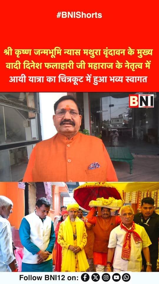 श्री कृष्ण जन्मभूमि न्यास मथुरा वृंदावन के मुख्य वादी दिनेश फलाहारी जी महाराज के नेतृत्व में आयी यात्रा का चित्रकूट में हुआ भव्य स्वागत