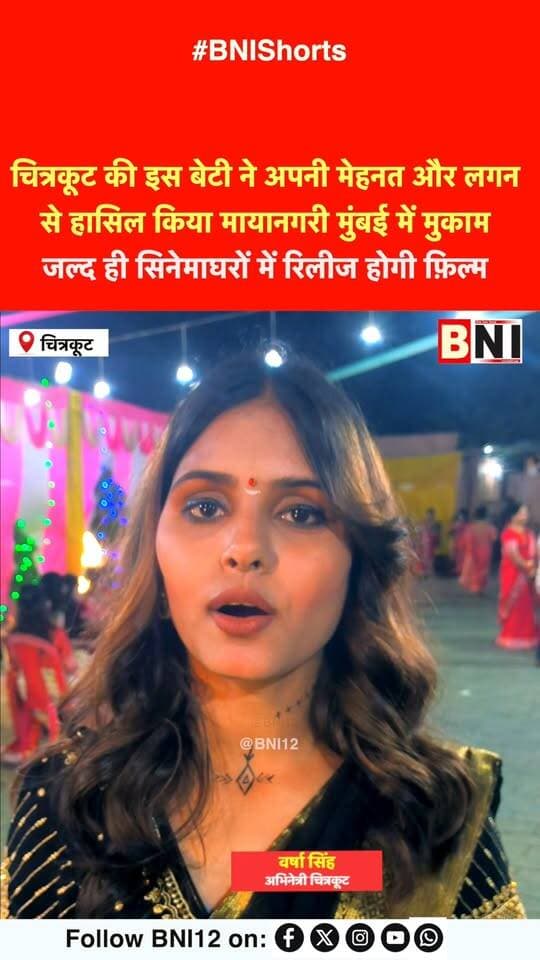 चित्रकूट की बेटी बनी हीरोईन