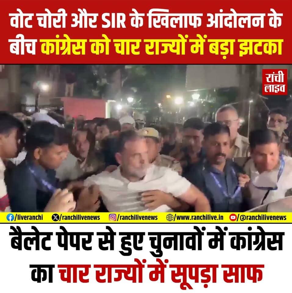वोट चो'री और SIR के खिलाफ आंदोलन के बीच कांग्रेस को चार राज्यों में बड़ा झ'टका, बैलेट पेपर से हुए चुनावों में कांग्रेस का चार राज्यों में सू'पड़ा साफ