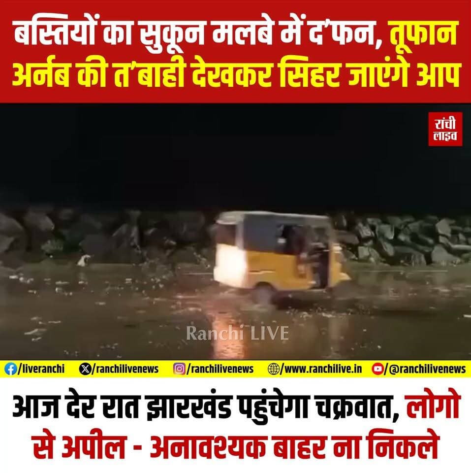 तूफान अर्नब की त'बाही देखकर सि'हर जाएंगे आप, आज देर रात झारखंड पहुंचेगा चक्रवात, लोगो से अपील - अनावश्यक बाहर ना निकले