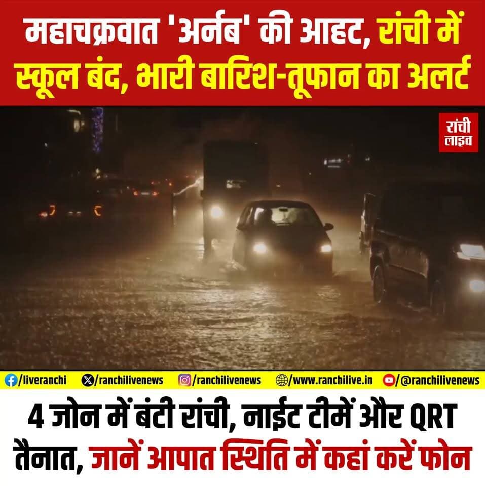 महाचक्रवात 'अर्नब' की आहट, रांची में स्कूल बंद, 4 जोन में बंटी रांची, नाईट टीमें और QRT तैनात, जानें आ'पात स्थिति में कहां करें फोन..