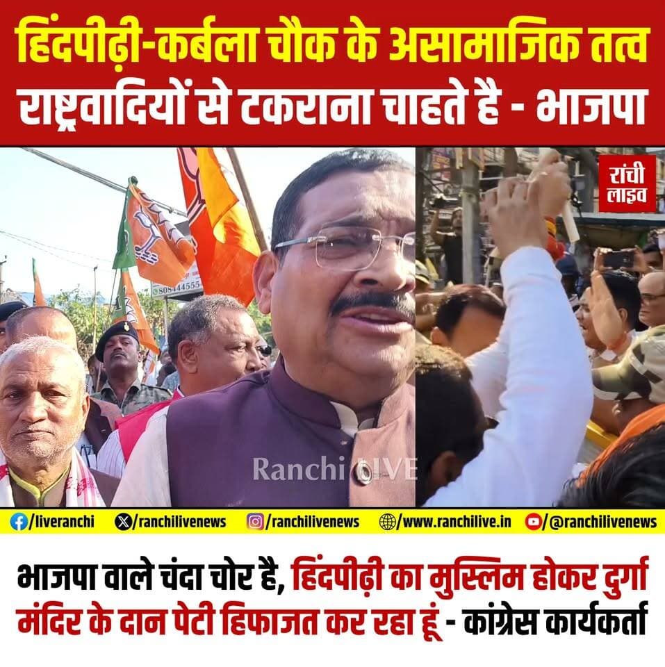 कांग्रेस कार्यालय का भाजपा ने किया घेराव, दीपक प्रकाश बोले - हिंदपीढ़ी-कर्बला चौक के असा'माजिक तत्व राष्ट्रवादियों से ट'कराना चाहते है, कांग्रेस कार्यकर्ताओ ने किया पलटवा'र, कहा - भाजपा वाले चंदा चो'र है, हिंदपीढ़ी का मुस्लिम होकर दुर्गा मंदिर के दान पेटी हिफाजत कर रहा हूं