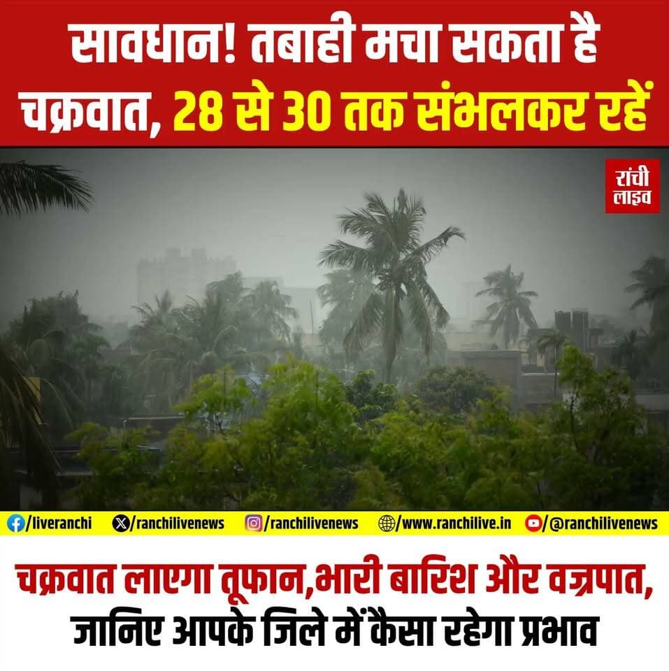 27 अक्टूबर से झारखंड में भयं'कर चक्रवात का दिखेगा असर, रांची समेत राज्य के कई जिलों में चलेंगी तेज हवाएं, वज्रपात और भारी बारिश का अ'लर्ट