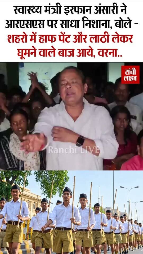 स्वास्थ्य मंत्री इरफान अंसारी ने आरएसएस पर साधा निशा'ना, बोले - शहरो में हाफ पेंट और ला'ठी लेकर घूमने वाले बा'ज आये, वर'ना..