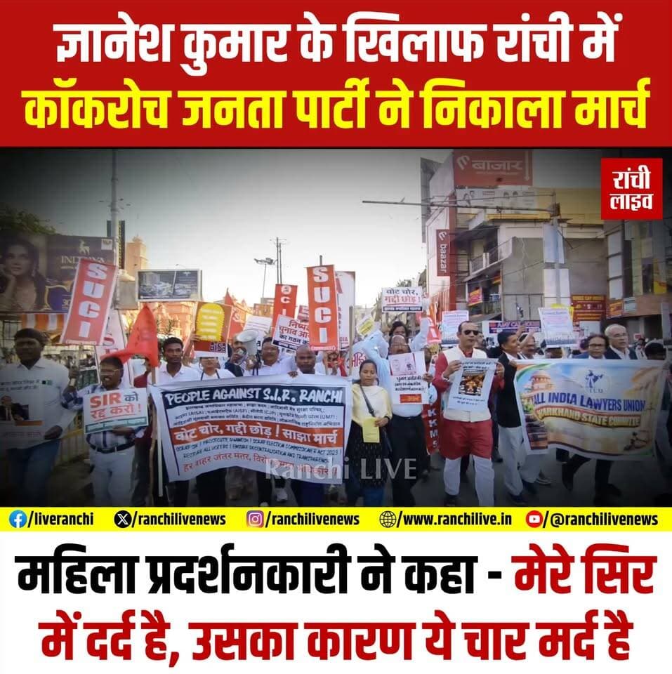 रांची में मुख्य चुनाव आयुक्त ज्ञानेश कुमार के इस्तीफे की मांग को लेकर कॉकरोच जनता पार्टी ने निकाला मार्च, प्रद'र्शनकारी महिला ने कहा - मेरे सिर में द'र्द है, उसका कारण ये चार मर्द है
