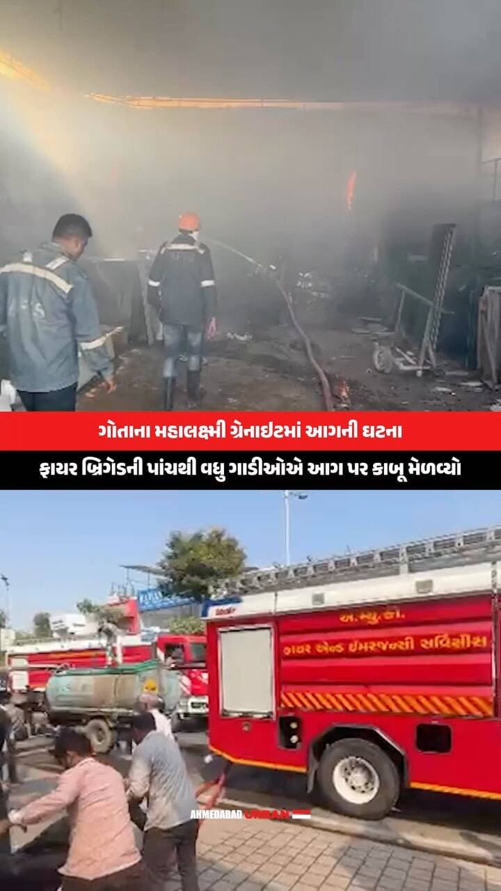 અમદાવાદના ગોતામાં મહાલક્ષ્મી ગ્રેનાઇટમાં આગ ભભૂકી
આગની જાણ થતાં ફાયર બ્રિગેડની ટીમ ઘટનાસ્થળે પહોંચી હતી. પાંચથી વધુ ફાયર ગાડીઓની મદદથી પાણીનો મારો ચલાવી આગ પર કાબૂ મેળવવામાં આવ્યો હતો.
આગ લાગવાનું કારણ અને નુકસાન અંગેની વિગતો હાલ ઉપલબ્ધ નથી. જાનહાનિ કે ઈજા અંગે પણ માહિતી મળી નથી.
આગની ઘટના જણાય તો તાત્કાલિક ફાયર બ્રિગેડને જાણ કરો અને બચાવ કામગીરી માટે આસપાસનો રસ્તો ખુલ્લો રાખો.
(Amdavad, Gota, Mahalaxmi Granite, Fire Incident, Fire Brigade, Fire Safety, Amdavad News)
#Gota #AmdavadNews #FireBrigade #FireSafety #GujaratNews