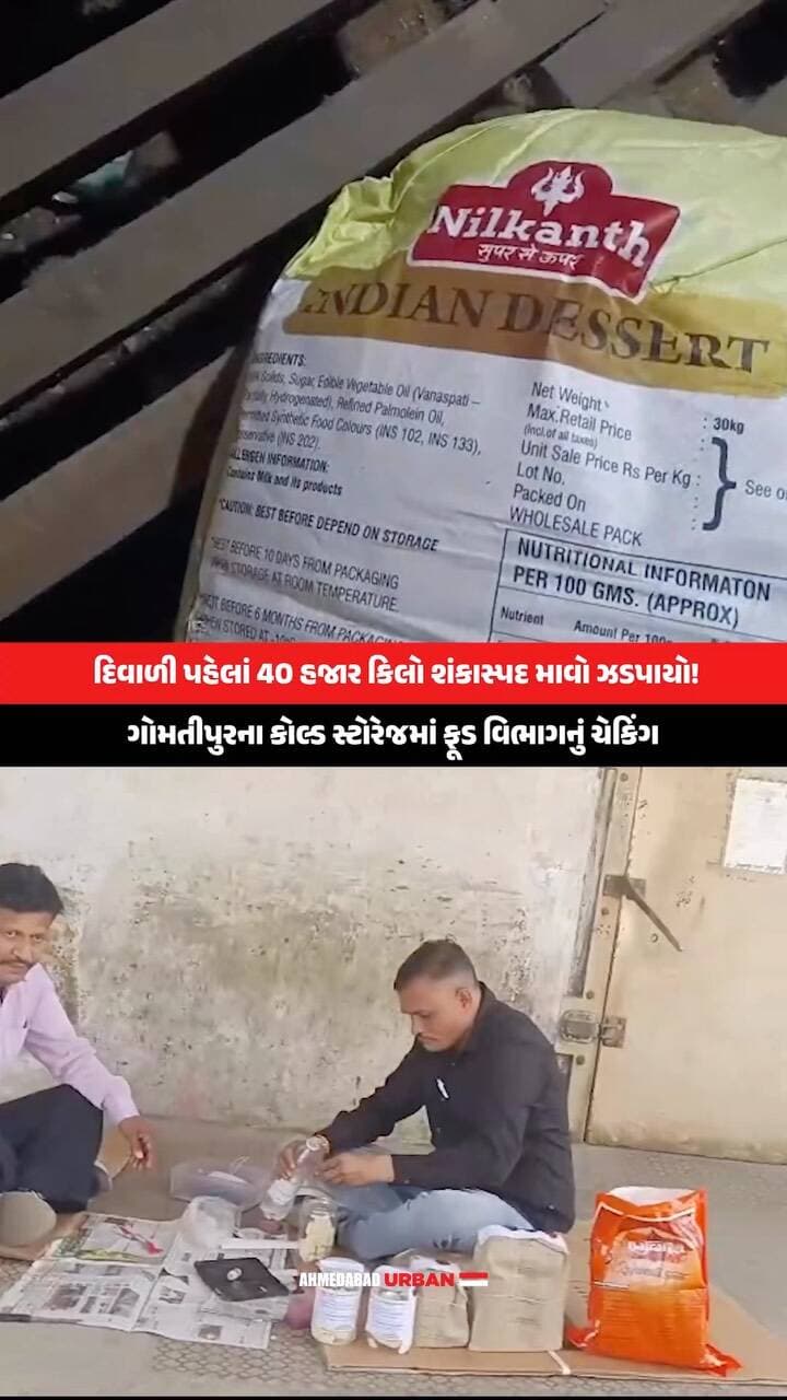 દિવાળી પહેલાં 40 હજાર કિલો શંકાસ્પદ માવો ઝડપાયો
ગોમતીપુરમાં આવેલા રાધિકા ફૂડ પ્રોડક્ટ્સ કંપનીના કોલ્ડ સ્ટોરેજમાં ફૂડ વિભાગે ચેકિંગ હાથ ધર્યું હતું. તપાસ દરમિયાન 40 હજાર કિલો શંકાસ્પદ માવાનો જથ્થો ઝડપાયો હતો. આ સાથે મીઠાઈ અને ફરસાણના પણ નમૂના લેવામાં આવ્યા હતા.
તહેવારોમાં મીઠાઈની ખરીદી વધતી હોય ત્યારે આટલો મોટો શંકાસ્પદ જથ્થો મળતાં ખાદ્યપદાર્થોની ગુણવત્તા અંગે સવાલ ઊભા થયા છે. માવો ભેળસેળવાળો છે કે નહીં, તે અંગે નમૂનાની તપાસ બાદ જ સ્પષ્ટતા થશે.
દિવાળીની ખરીદી વખતે સ્વચ્છતા અને ગુણવત્તાનું ધ્યાન રાખો અને ખરીદીનું બિલ જરૂર લો.
(Amdavad, Gomtipur, Diwali, Food Checking, Suspected Mawa, Food Safety, Radhika Food Products, Mithai, Farsan)
#Amdavad #AmdavadNews #Gomtipur #Diwali #FoodSafety FoodChecking Mawa GujaratNews