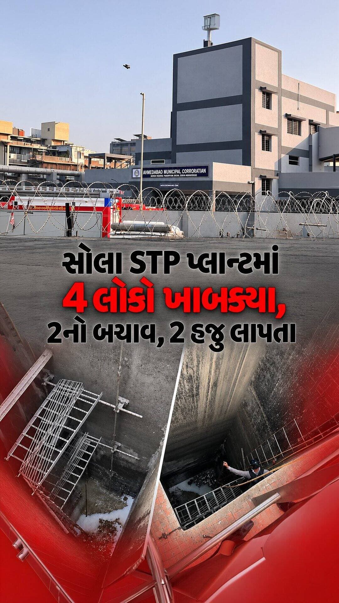 સોલાના STP પ્લાન્ટમાં કામ દરમિયાન ચાર લોકો અંદર પડતાં ફાયરબ્રિગેડની ટીમ ઘટનાસ્થળે પહોંચી હતી. બચાવ કામગીરી દરમિયાન બે લોકોને બહાર કાઢી સારવાર માટે સોલા સિવિલ હોસ્પિટલ મોકલવામાં આવ્યા હતા. બાકીના બે લોકોને શોધવા ફાયરબ્રિગેડની કામગીરી ચાલુ છે.
(Amdavad News, Sola STP Plant, Workers, Fire Brigade, Rescue Team, Search Operation, Civil Hospital)
#Amdavad #SolaNews #FireBrigade #STPPlant #RescueOperation