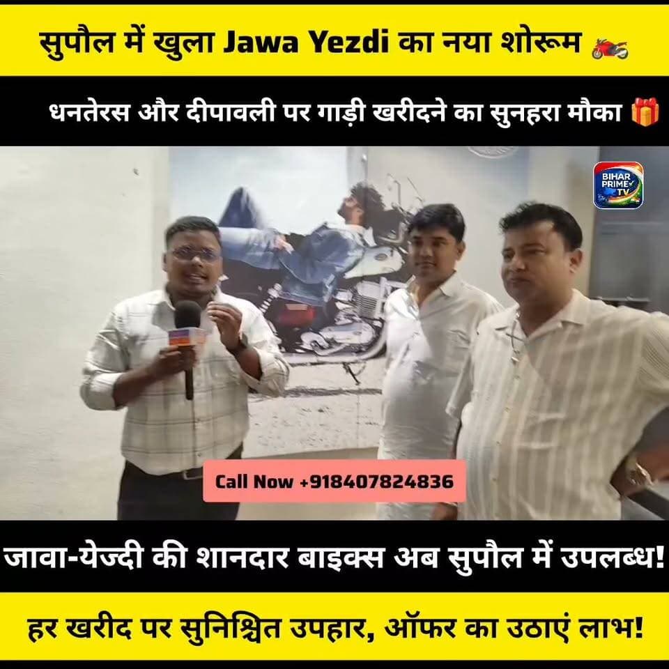सुपौल वासियों के लिए बड़ी खुशखबरी खुल चुका है jawa yezdi ka नया शोरूम #bihar #biharprimetv