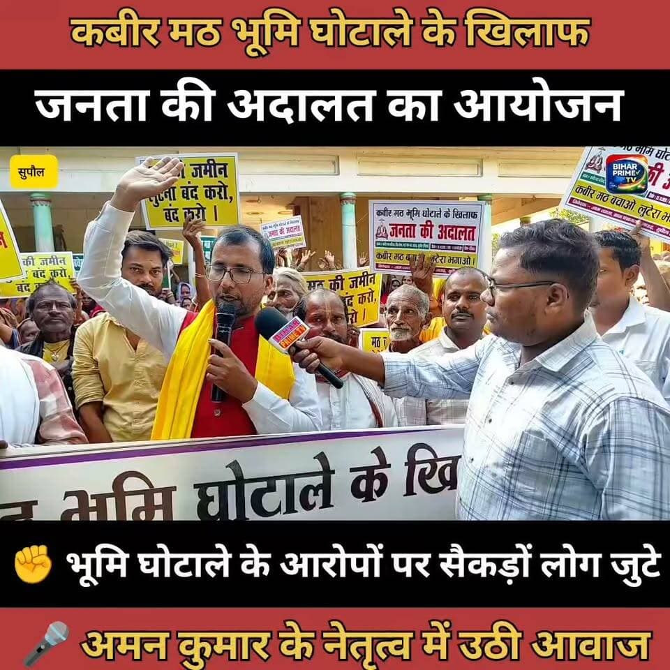 🚨 सुपौल में कबीर मठ भूमि विवाद पर ‘जनता की अदालत’ का आह्वान | डॉ. अमन कुमार | Supaul Bihar