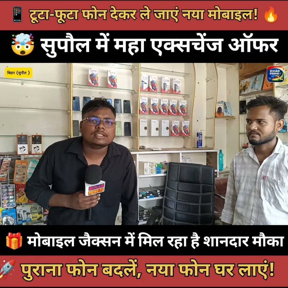 🔥 | मोबाइल जैक्सन का महा एक्सचेंज ऑफर | Supaul Bihar