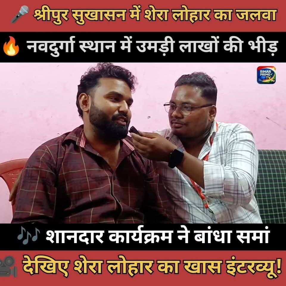 🔥 शेरा लोहार का धमाकेदार कार्यक्रम | श्रीपुर सुखासन सुपौल में उमड़ी लाखों की भीड़, देखिए खास इंटरव्यू 🎤 #bihar #biharprimetv