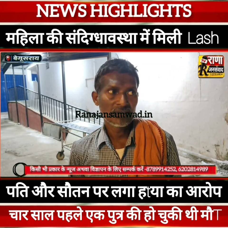 बेगूसराय में संदिग्धावस्था में महिला का मिला श**व। मायके वालों ने कहा चार साल पहले पुत्र की भी हो चुकी है -----
#munger
#naugachhiyapolice
#jdultimatedancechallenge #viralreelsシ #begusarai_wale_hai #CMBiharNitishKumar #CMBihar #CMYogi #samratchoudhary #jdultimatedancechallenge
#BiharPolice
#HainTaiyaarHum
#buldozer
#incounter #police_incounter #biharpolice
#SamratChoudhary
#BiharNews
#EncounterNews
#BreakingNews
#HomeMinister
#BiharPolitics
#CrimeControl
#OperationClean
#BiharUpdate
#LatestNews