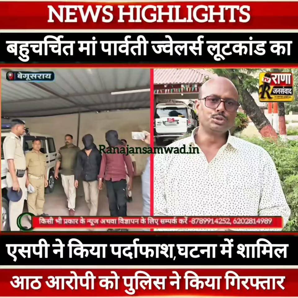 बेगूसराय के #फुलवरिया_बाजार में हुए #बहुचर्चित_ज्वेलरी_शॉप_लूटकांड का एसपी ने किया #पर्दाफाश ----
#latestnews #भाजपा #news
#AbhijitDipke #delhi_jantermanter #तेजस्वीयादव #BegusaraiCrime #begusaraipolice #BegusaraiNews #begusarailive #viralvedio #BiharHealth
#viralreelsシ #begusarai_wale_hai #CMBiharNitishKumar #CMBihar #CMYogi #samratchoudhary
#BiharPolice
#HainTaiyaarHum
#BiharNews
#EncounterNews
#BreakingNews
#HomeMinister
#BiharPolitics
#CrimeControl
#BiharUpdate