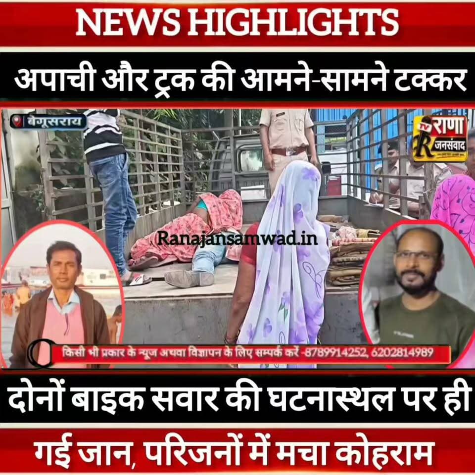 बेगूसराय में SH-55 पर अपाची और ट्रक की आमने-सामने टक्कर में दो लोगों की गई जान ----