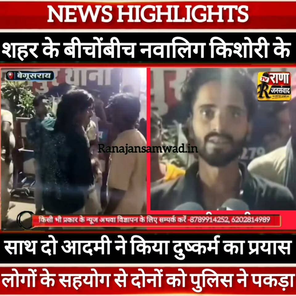 बेगूसराय शहर के बीचोंबीच नवालिग किशोरी के साथ हुआ दुष्कर्म का प्रयास।पुलिस ने आरोपी को पकड़ा। लोगों ने थाना पर किया हंगामा ------