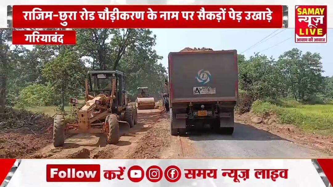 राजिम–छुरा रोड चौड़ीकरण के नाम पर सैकड़ों पेड़ उखाड़े, ठेकेदार और वन विभाग की भूमिका पर सवाल