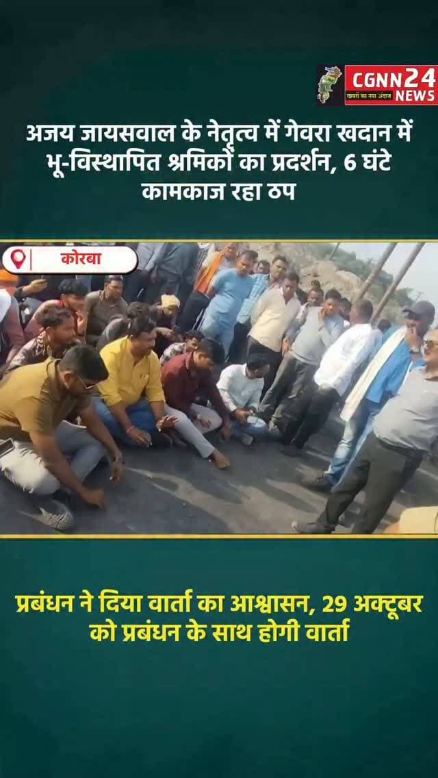 कोरबा: अजय जायसवाल के नेतृत्व में गेवरा खदान में भू-विस्थापित श्रमिकों का प्रदर्शन, 6 घंटे कामकाज रहा ठप