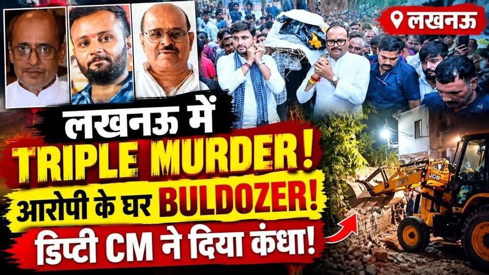 Lucknow Triple Murder: 3 मौतों के बाद बुलडोजर एक्शन! डिप्टी CM ने दिया कंधा | LDA Bulldozer | Crime
तीन लोगों की हत्या के बाद आरोपी के घर पर LDA की कार्रवाई… मकान सील, बाउंड्री गिराई गई!
💔 एक परिवार के तीन लोगों की मौत से इलाके में मातम।
🙏 डिप्टी CM ब्रजेश पाठक ने मृतक की अर्थी को दिया कंधा।
⚖️ परिवार को अब इंसाफ का इंतजार!
आखिर विवाद कैसे खूनी संघर्ष में बदल गया? आरोपी के घर पर क्या कार्रवाई हुई? देखिए पूरी खबर।
आपकी राय में ऐसे मामलों में पुलिस की जवाबदेही कैसे तय होनी चाहिए?
📺 पूरी रिपोर्ट देखें और अपनी राय कमेंट में बताएं।
#LucknowTripleMurder #LucknowNews #UPNews #LDAAction #DastakLiveNews #CrimeNews