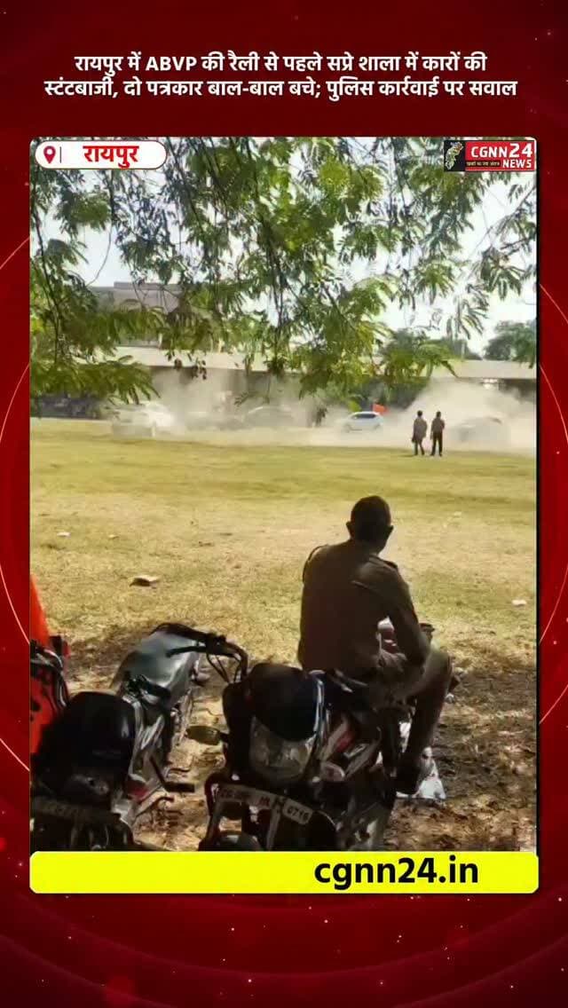 रायपुर: ABVP की रैली से पहले सप्रे शाला में कारों की स्टंटबाजी, दो पत्रकार बाल-बाल बचे; पुलिस कार्रवाई पर सवाल