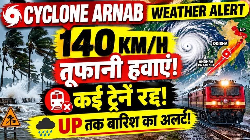 Cyclone Arnab: सावधान ! आ रहा खतरनाक चक्रवात अर्नब ! 140 KM/H की हवाएं! कई ट्रेनें रद्द, UP तक अलर्ट
बंगाल की खाड़ी में सक्रिय Cyclone Arnab को लेकर आंध्र प्रदेश और ओडिशा में सतर्कता बढ़ गई है।
⚠️ IMD के पूर्वानुमान के मुताबिक:
🔴 28 अक्टूबर को आंध्र तट पर पहुंचने की संभावना
🔴 हवा की रफ्तार 115-125 KM/H, झोंके 140 KM/H तक
🔴 तटीय इलाकों में भारी बारिश का खतरा
🔴 रेलवे की कई ट्रेन सेवाएं रद्द या प्रभावित
🔴 पूर्वी UP, बिहार और छत्तीसगढ़ में भी बारिश की आशंका
🚆 यात्रियों से अपील: स्टेशन निकलने से पहले अपनी ट्रेन का स्टेटस जरूर चेक करें।
कहां-कहां होगी बारिश? किन ट्रेनों पर असर? जानिए पूरी रिपोर्ट।
👇 आप किस शहर से हैं? कमेंट में बताएं।
#CycloneArnab #WeatherAlert #TrainCancelled #UPNews #DastakLiveNews