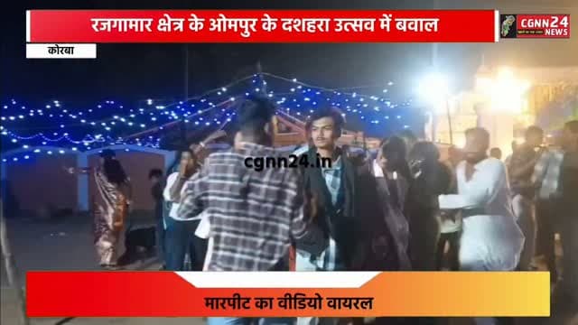 कोरबा: रजगामार क्षेत्र के ओमपुर के दशहरा उत्सव में बवाल, मारपीट का वीडियो वायरल
