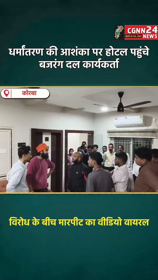 कोरबा: धर्मांतरण की आशंका पर होटल पहुंचे बजरंग दल कार्यकर्ता, विरोध के बीच मारपीट का वीडियो वायरल