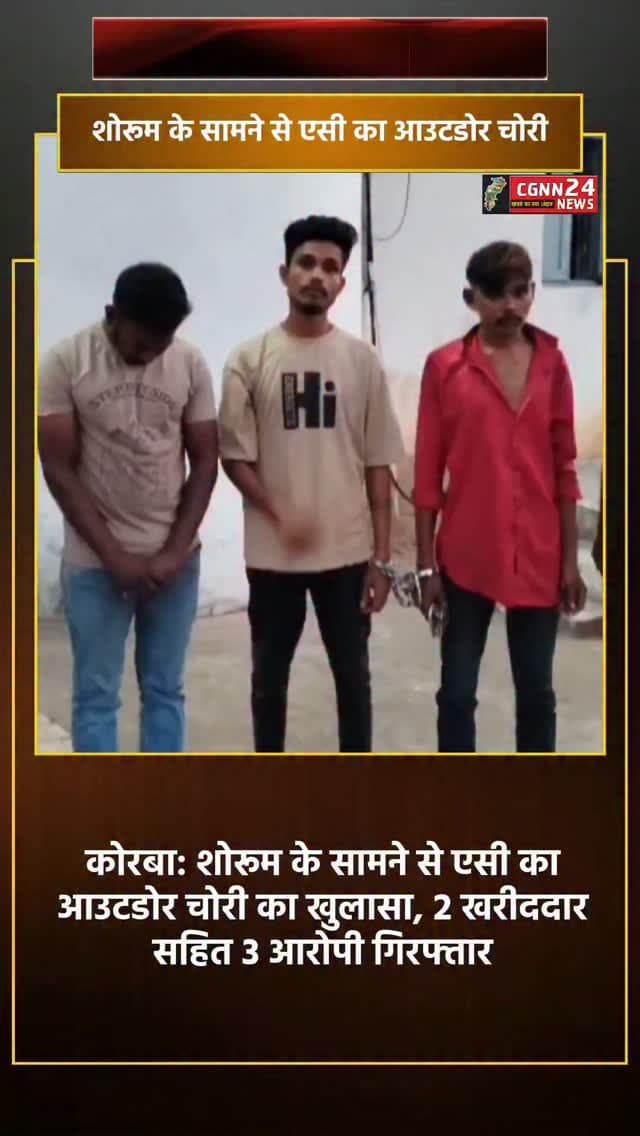 कोरबा: शोरूम के सामने से एसी का आउटडोर चोरी का खुलासा, 2 खरीददार सहित तीन आरोपी गिरफ्तार