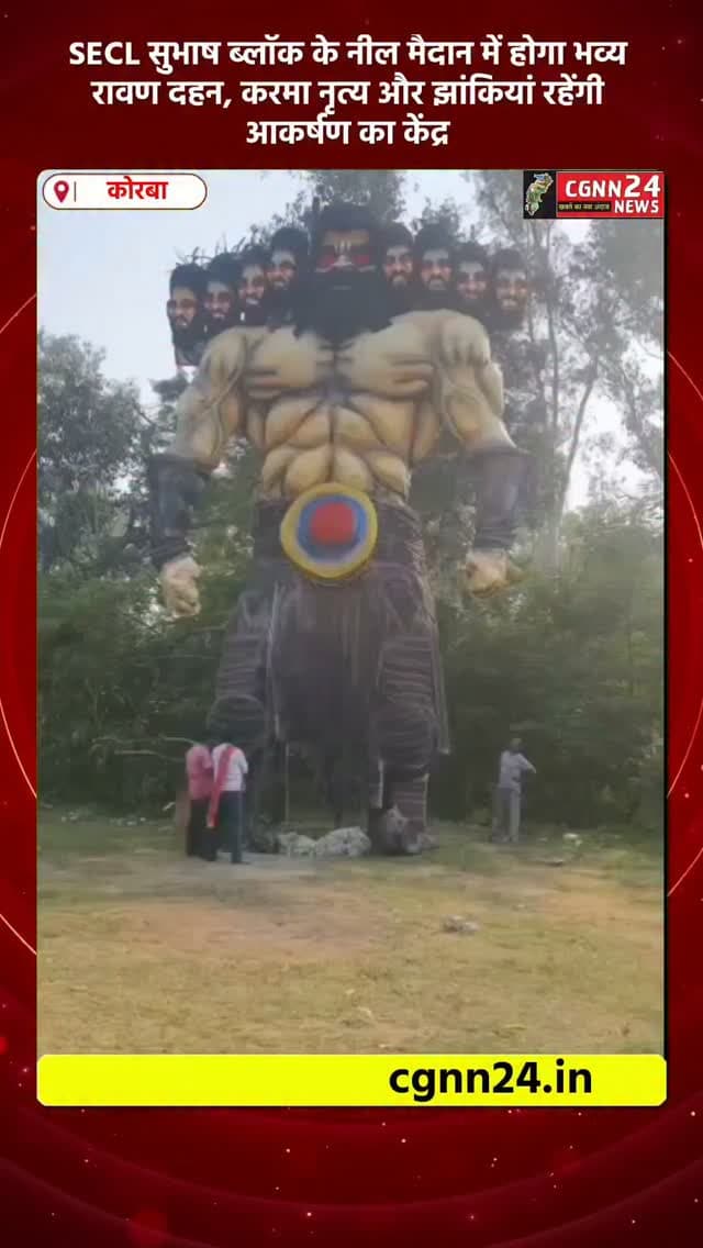 कोरबा: SECL सुभाष ब्लॉक के नील मैदान में होगा भव्य रावण दहन, करमा नृत्य और झांकियां रहेंगी आकर्षण का केंद्र
24/10/2026